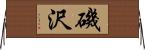 磯沢 Horizontal Wall Scroll