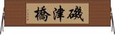 磯津橋 Horizontal Wall Scroll