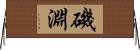 磯淵 Horizontal Wall Scroll