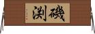 磯渕 Horizontal Wall Scroll