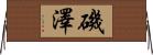 磯澤 Horizontal Wall Scroll
