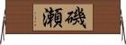 磯瀬 Horizontal Wall Scroll