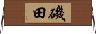 磯田 Horizontal Wall Scroll