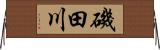 磯田川 Horizontal Wall Scroll