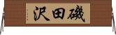 磯田沢 Horizontal Wall Scroll