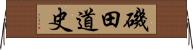 磯田道史 Horizontal Wall Scroll