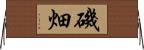 磯畑 Horizontal Wall Scroll