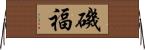 磯福 Horizontal Wall Scroll