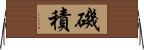 磯積 Horizontal Wall Scroll