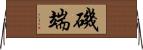 磯端 Horizontal Wall Scroll