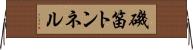 磯笛トンネル Horizontal Wall Scroll