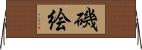 磯絵 Horizontal Wall Scroll