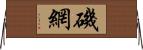 磯網 Horizontal Wall Scroll