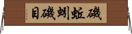 磯蚯蚓 Horizontal Wall Scroll