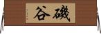 磯谷 Horizontal Wall Scroll