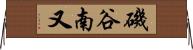 磯谷南又 Horizontal Wall Scroll