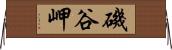 磯谷岬 Horizontal Wall Scroll