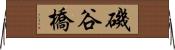 磯谷橋 Horizontal Wall Scroll