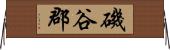 磯谷郡 Horizontal Wall Scroll