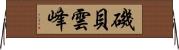 磯貝雲峰 Horizontal Wall Scroll