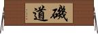 磯道 Horizontal Wall Scroll
