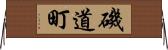 磯道町 Horizontal Wall Scroll