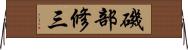 磯部修三 Horizontal Wall Scroll