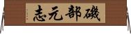 磯部元志 Horizontal Wall Scroll