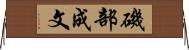 磯部成文 Horizontal Wall Scroll