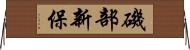 磯部新保 Horizontal Wall Scroll