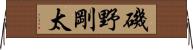 磯野剛太 Horizontal Wall Scroll