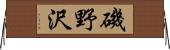 磯野沢 Horizontal Wall Scroll