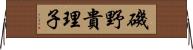 磯野貴理子 Horizontal Wall Scroll