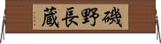 磯野長蔵 Horizontal Wall Scroll