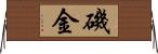 磯金 Horizontal Wall Scroll