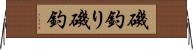磯釣り Horizontal Wall Scroll