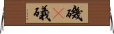 磯(P) Horizontal Wall Scroll