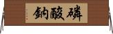 磷酸鈉 Horizontal Wall Scroll