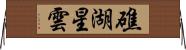 礁湖星雲 Horizontal Wall Scroll