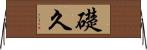 礎久 Horizontal Wall Scroll