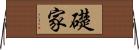 礎家 Horizontal Wall Scroll