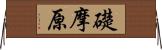 礎摩原 Horizontal Wall Scroll