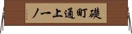 礎町通上一ノ Horizontal Wall Scroll