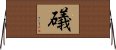 礒 Horizontal Wall Scroll