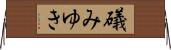 礒みゆき Horizontal Wall Scroll