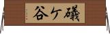 礒ケ谷 Horizontal Wall Scroll