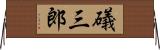 礒三郎 Horizontal Wall Scroll