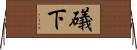 礒下 Horizontal Wall Scroll