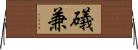 礒兼 Horizontal Wall Scroll