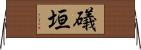 礒垣 Horizontal Wall Scroll